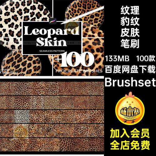 100款皮毛豹纹皮肤笔刷Procreate画笔背景插毛发面料肌理动物纹理