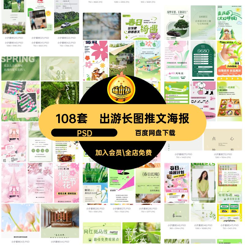 春日长图推文海报PSD春季宣传户外活动出游108套模板创意潮流文