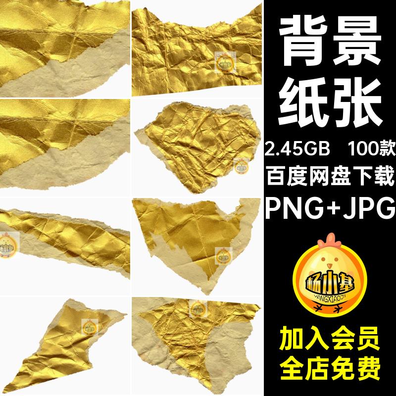 100款背景纸张金箔免抠折痕做旧复古纸片JPG撕PNG褶皱图片素材
