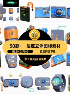 创意立体图标素材蓝PNGBlend游戏手柄橙色手表鼠标键盘插座30款