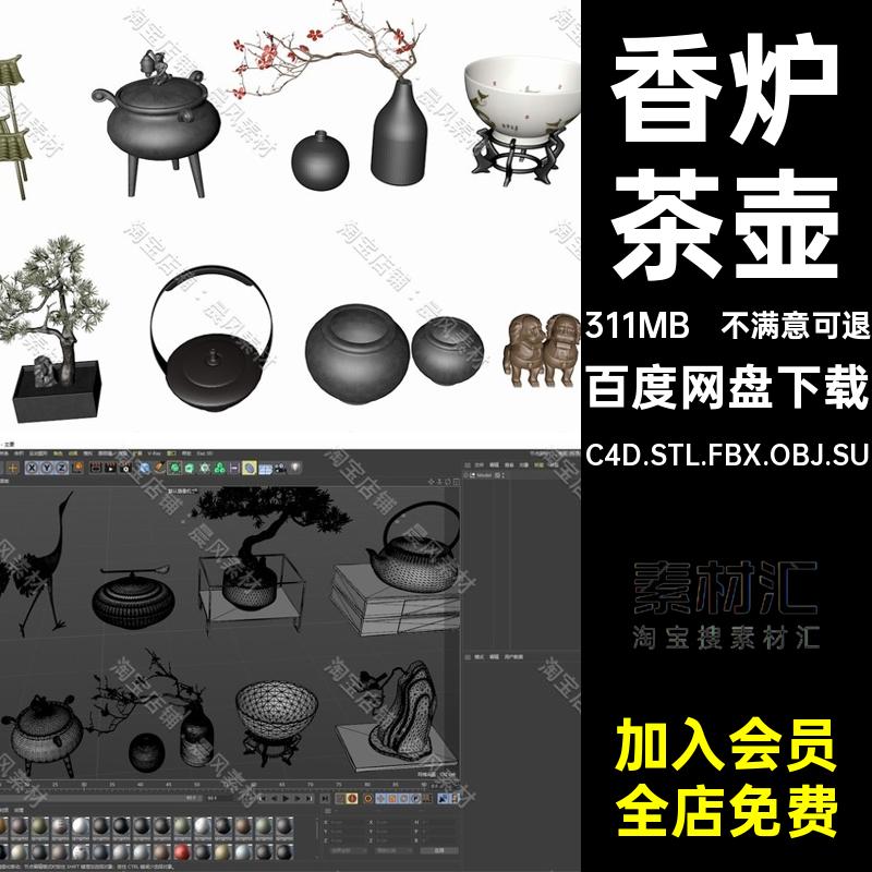 艺术摆件三维模型瓷碗SUOBJ茶壶盆景C4D香炉假山STL3DFBX扇子C4D