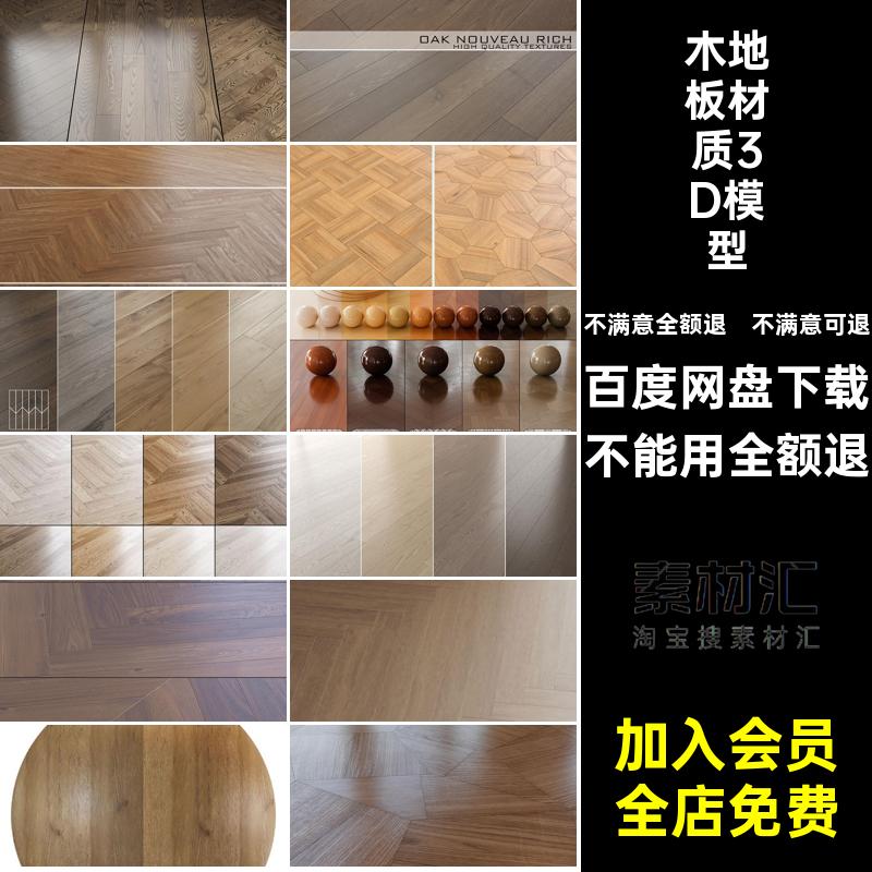 高精地板材质3D模型木地板木纹鱼骨纹理室内设计贴图max素材纹理