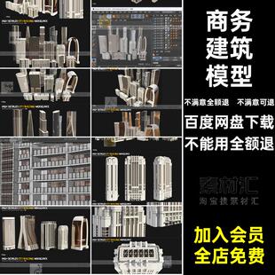 建筑模型居民楼blenerCmayamax商务高楼大厦素材fbxMX5素材素材