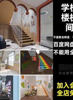 幼儿园楼梯间风格北欧墙裙草图现代过道学校素材大师SU护墙板模