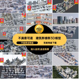 办公楼楼群3D模型简建筑群配写字楼3dmax住宅场景白膜模配模型