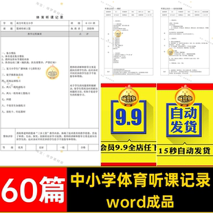 模板听课可体育word成品编辑案例 60篇评课稿范文中小学成品电子版