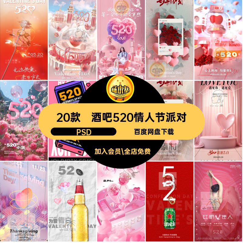 浪漫情人节PSD节日活动粉色台20款夜店酒吧5模板告白订海报恋爱