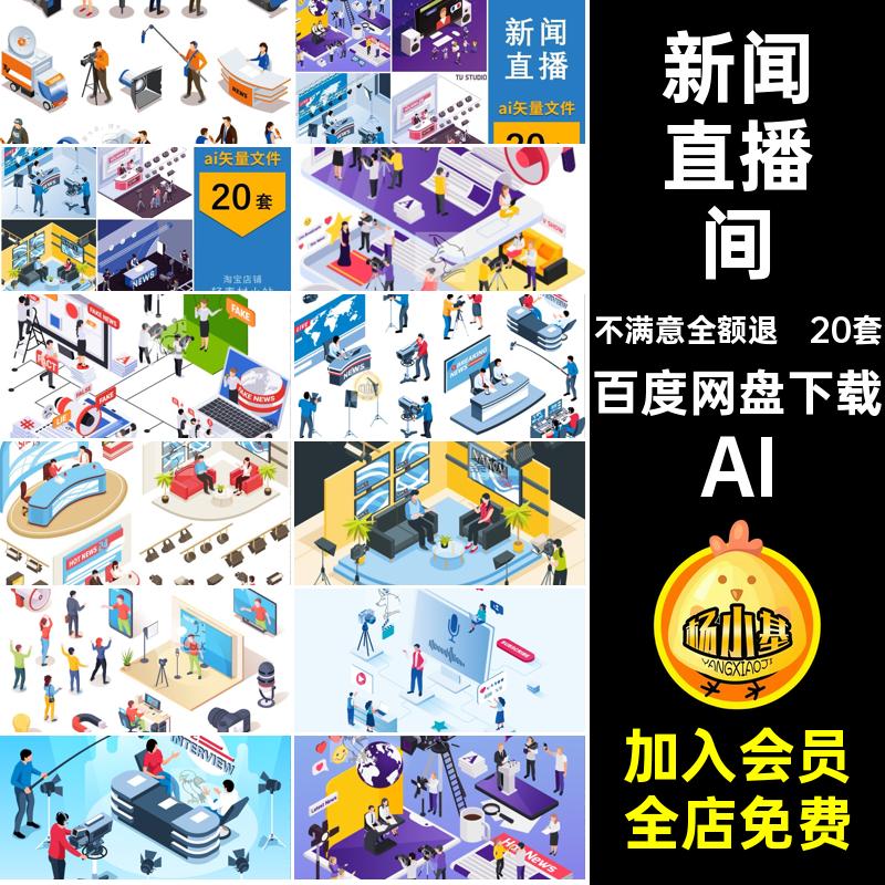 新闻直播文件AI访谈插画2.5D等距直播间ai20套矢量主持采访录像