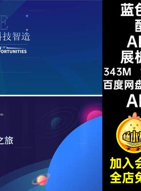 100款论坛炫酷AI展板新征程新跨越峰会打造生态循环背景蓝色科技