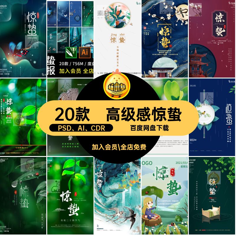 高级感惊蛰模板24创意PSD AI CDR二十四节气宣传海报PSDAICDR