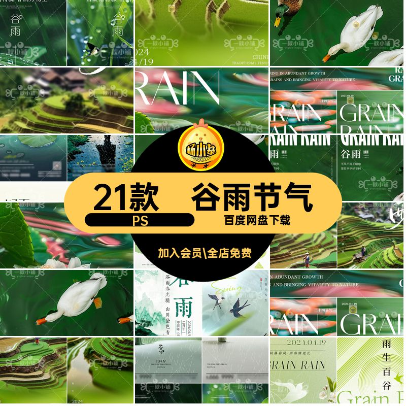 谷雨节气简约中国风春季5圈二十四节气地产海报PS21款水墨山丘