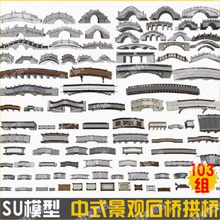 新中式石桥石拱桥景观桥SU模型公园古典园林传统石桥西湖流水小桥