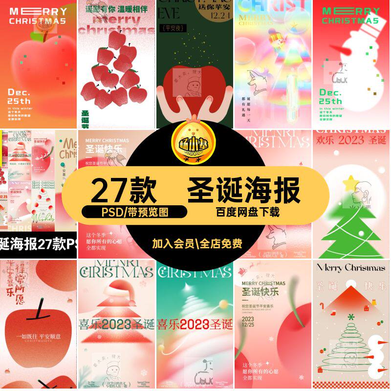 27款渐变简约插画平安夜可爱平果圣诞节海报PSD模板颗粒粉色平果