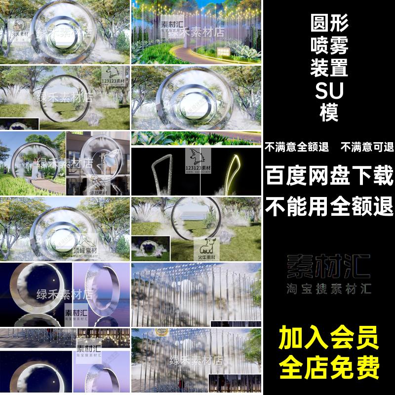 圆形喷雾装置SU模型草图小品公园雕塑景观雾气喷雾装置模型小区