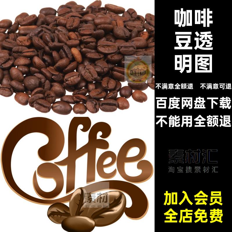 设计师免卡通素材扣咖啡豆平面咖啡豆透明图png图形图片透明底