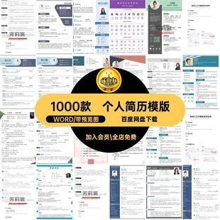 1000款个人求职文档个人简历面试简洁WORD毕业生模版毕业生大学生