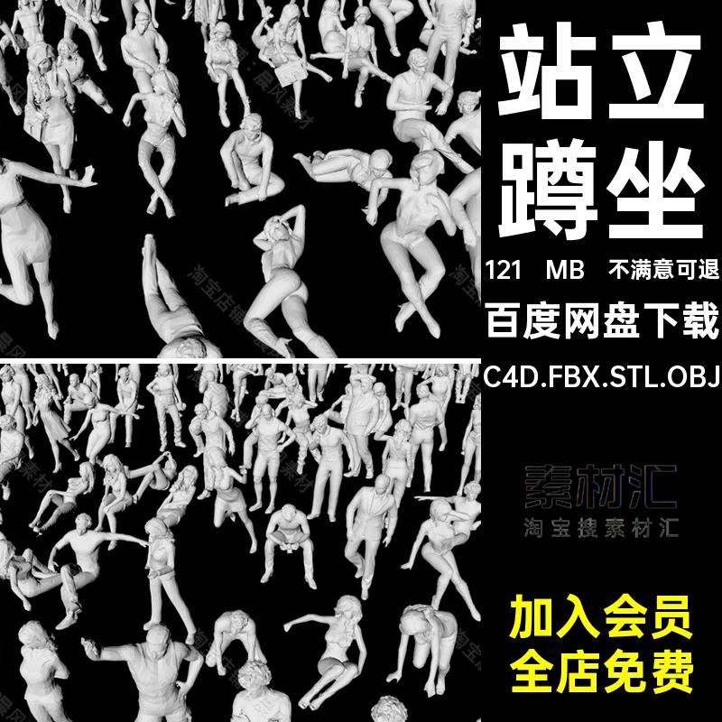 青年男女文件人物低静态C4D动作模型OBJC4D.FBX.STL.OBJ站立面