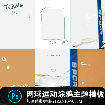 网球网球拍运动风手绘涂鸦儿童宝宝相册写真照片psd设计素材模板