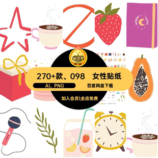 卡通女性AI PNG贴纸星象帐手日常用品元素扣免270 款 098拼图