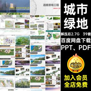 园林景观设计案例PPT PDF方案城市绿地文本方案文本39套公园作品