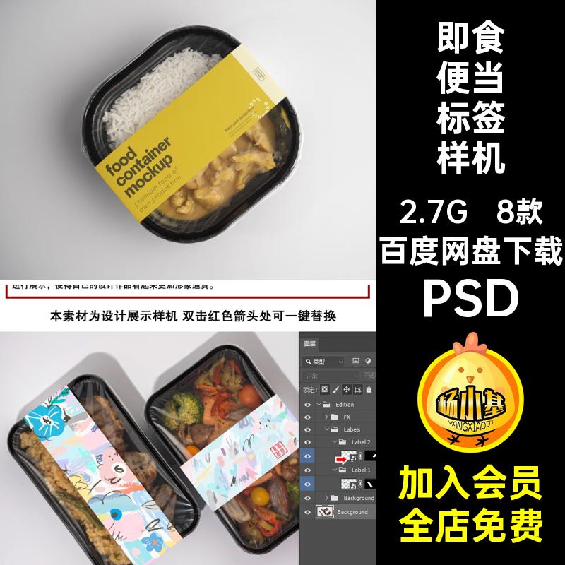 8款预制菜便当标签样机饭菜智能ps贴图中餐素材PSDPSD设计PSDPSD