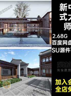 乡村别墅大师客栈四合院徽派sketchup新中式草图客栈SU