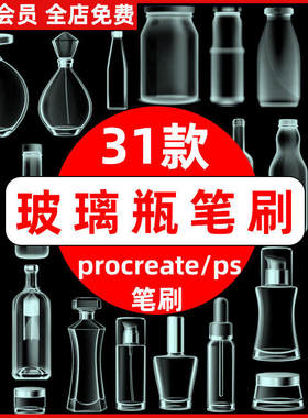 透明玻璃瓶美妆化妆品香水瓶子许愿瓶ps笔刷procreate