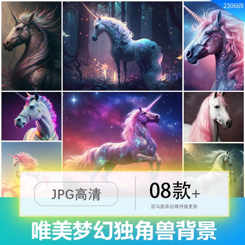 时尚唯美科幻梦幻独角兽神兽背景纹理海报插画JPG高清设计素材图