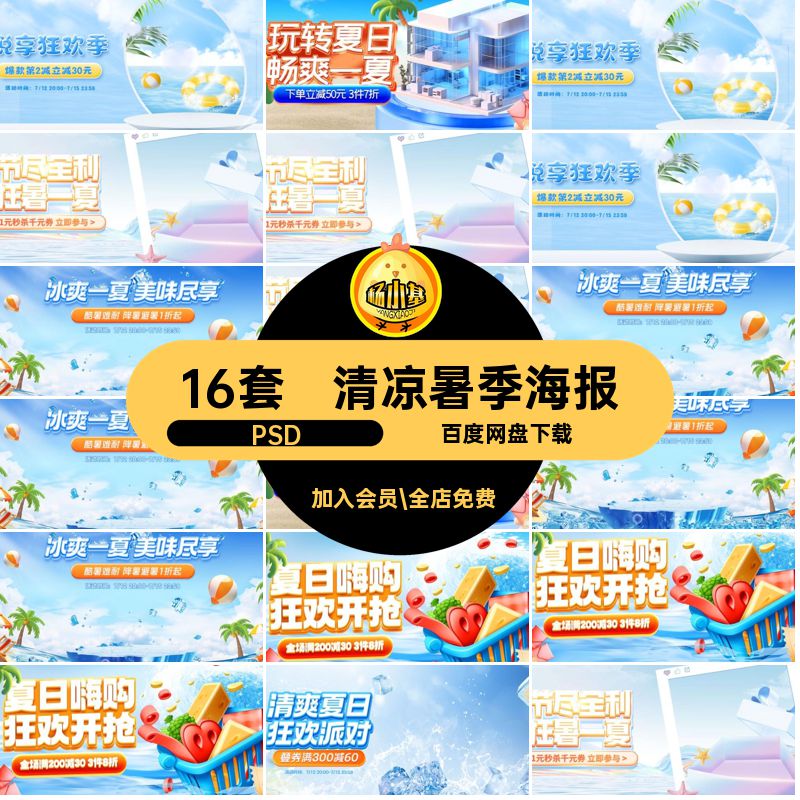 清凉暑季海报夏季PSD播直播间图电商轮狂banner背景16套活动活动