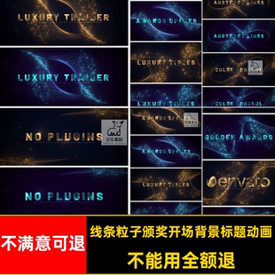 线条粒子颁奖开场背景标题动画金色模板片头AE视频动态素材文字