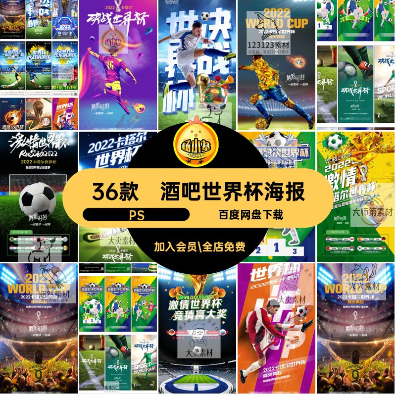 世界杯海报酒吧直播PS36款psd比赛企业赛程宣传足球赛事插画36款