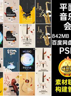 高端钢琴PSD乐器分层10款模板演出平面高端音乐会ps平面钢