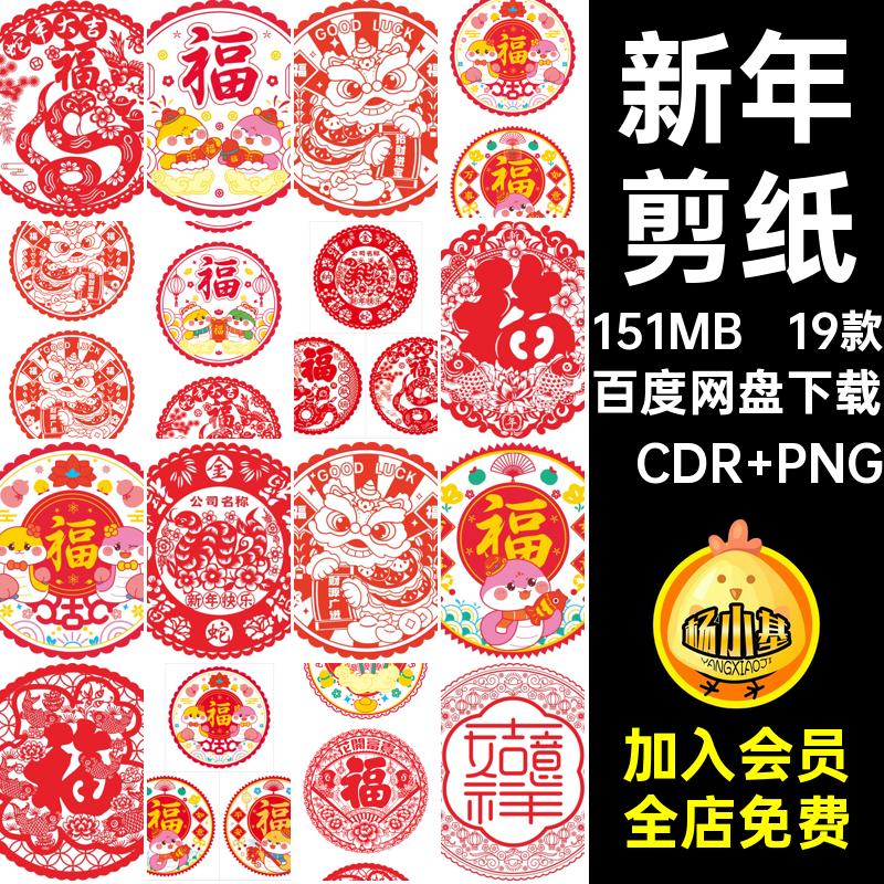 窗花模版·CDR PNG图片CR装饰19款蛇年贴纸装饰PNG年春剪纸剪纸