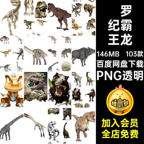 原始森林暴龙免PNG恐龙103款扣霸王龙翼龙PNG透明侏罗纪