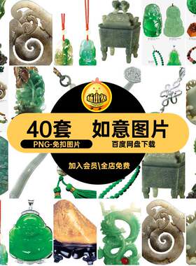 翡翠背景元素摆件如意40套首饰玉雕png图案玉器图片抠免透明