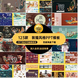 敦煌风格PPT模板PPT格式可编辑修改文传统文化PPT格式可编辑修改