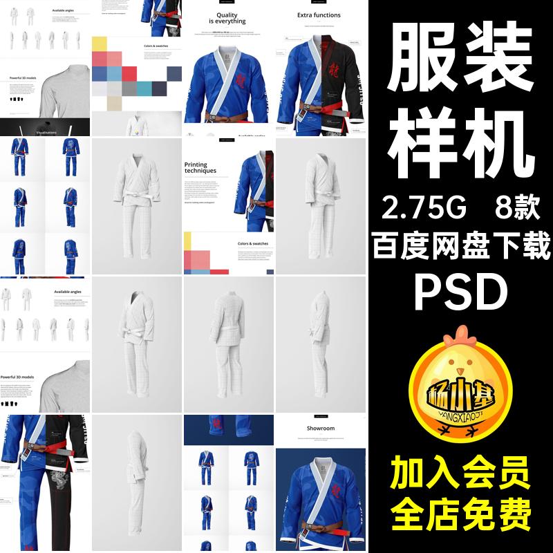 服装样机PSD服装设计运动psd智能术道8款柔道效果图素材空手道
