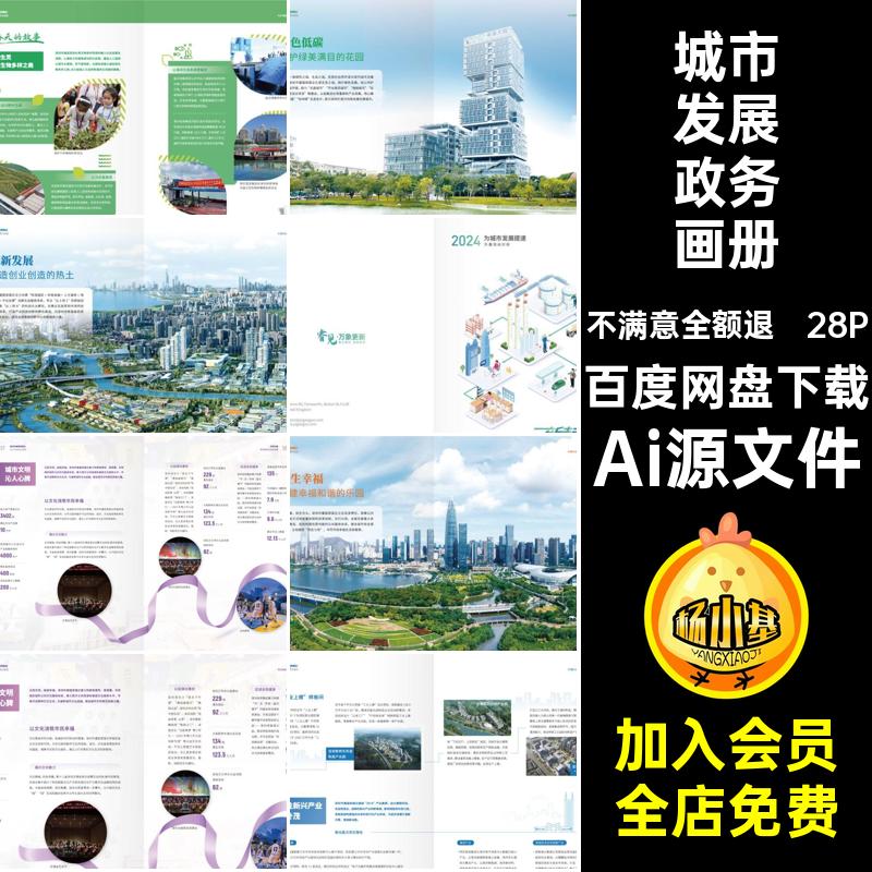 城市发展政务画册城市建设28P内页封面排版Ai源文件宣传画册模板