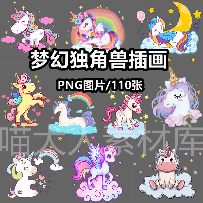 可爱卡通童话独角兽插画png免抠图片梦幻水彩电子手账ps素材