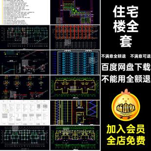 土木工程专业住宅楼全套设计建筑图结构图计算书CAD施工图纸素材