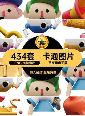 玩具背景3D图案免机器人抠童趣潮流元素434套png透明图片