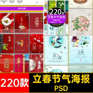 传统节日立春灯箱supsd素材图库手绘海报节气模板PSD插画220款