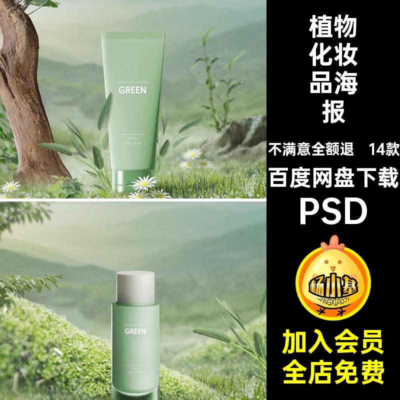 14款植物化妆品海报PS背景绿色草本自然生态PSD护肤品版图模版图