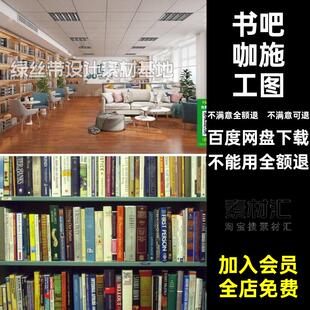 阅览室施工图SU模型书店书吧图书馆室内设计展板咖PSCAD配套SU
