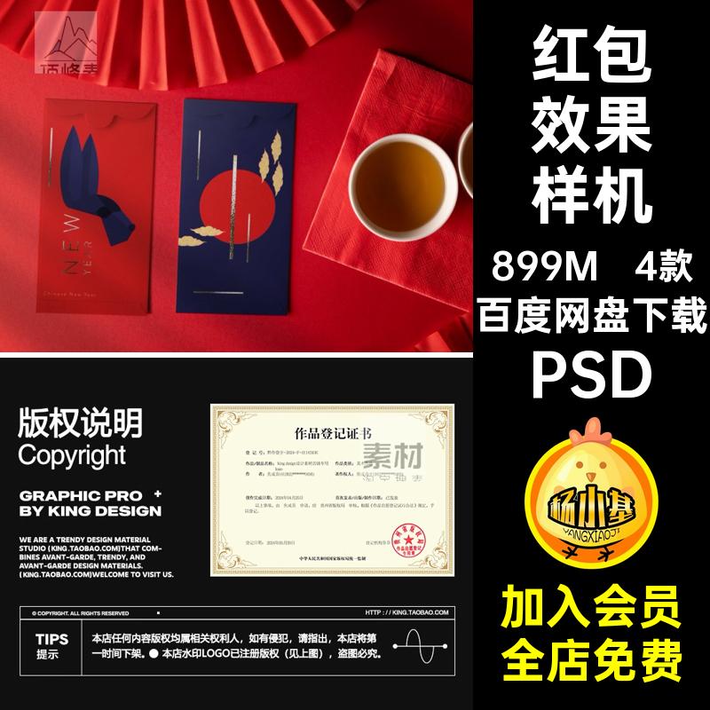 4款红包效果样机ps贴图新年设计作品中国风年春素材信封备注NOTE