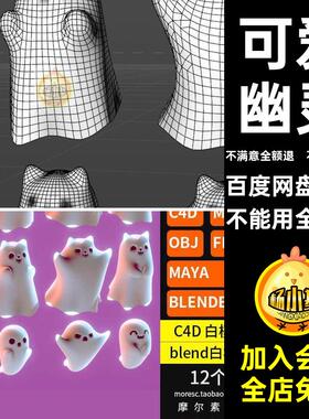 C4Dblender卡通幽灵俏皮可爱fbx玛雅万圣节阿飘3d模型素材MX936