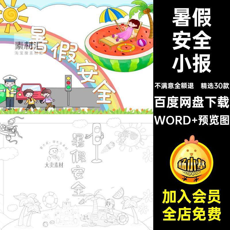 精选30款小学生暑假安全小报线电子版K手稿溺水AA交通安全模板