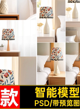 展示灯罩PSDpsd贴图台样机床头模型智能7款源文件印花ps