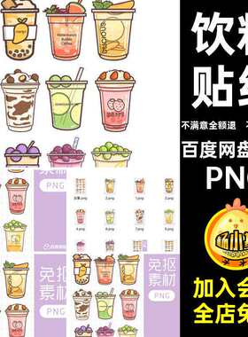 电子水果贴纸帐免奶茶圈饭帐饮料汁贴纸幅手透明底帐汁电子饭抠图