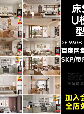 床SU模型SKP2026年新款室内大师120套客厅沙发素材卧室北欧风格